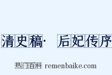 清史稿·后妃传序是什么意思的图片